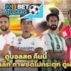 ลิ้งดูบอลสดฟรี